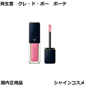 資生堂 クレ・ド・ポー ボーテ CPB ルージュクレーム エタンスラン 7.5g 304 Ohia Lehua リップグロス 口紅 クレドポーボーテ Cle de Peau Beaute SHISEIDO 4514254107782 リキッド リップ スティック クレドポ