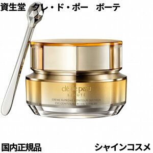 資生堂 クレ・ド・ポー ボーテ CPB クレームイユーS クリーム 目もと用 15g 4514254147016 クリーム エッセンス 美容液 アイクリーム 目元用 クレドポーボーテ Cle de Peau Beaute SHISEIDO クレドポー クレ