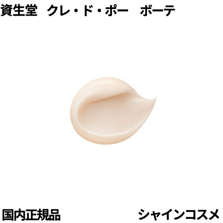 楽天市場】資生堂 クレ・ド・ポー ボーテ CPB クレームヴォリュミ 