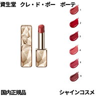 資生堂 クレ・ド・ポー ボーテ CPB ル・ルージュプレシュー 本体 レフィル 全6色 4g NEW 口紅 クレドポー…