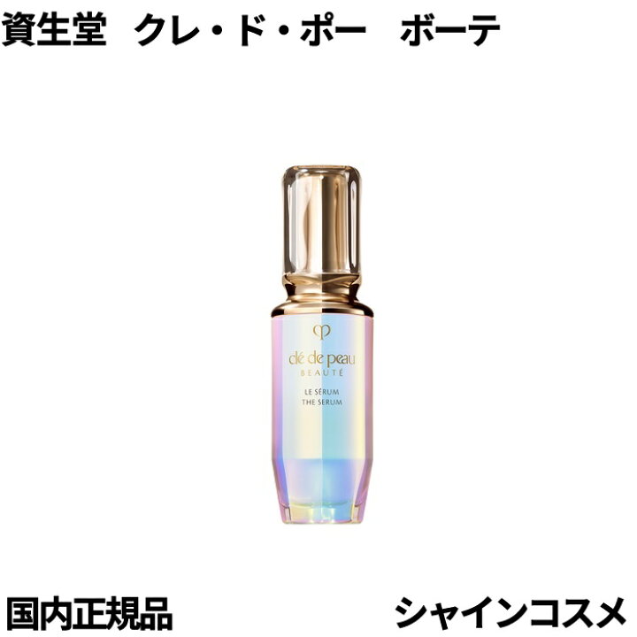 楽天市場】資生堂 クレ・ド・ポー ボーテ CPB ル・セラムII 50mL 本体  