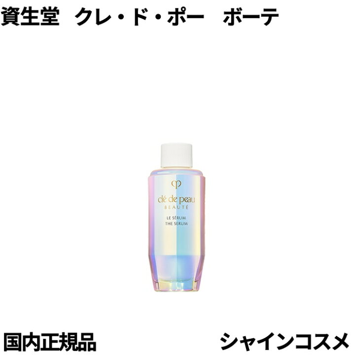 楽天市場】資生堂 クレ・ド・ポー ボーテ CPB ル・セラムII 50mL 本体  