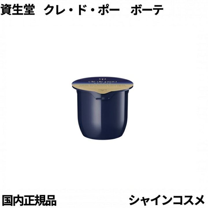 楽天市場】資生堂 クレ・ド・ポー ボーテ CPB クレームアンタンシヴR 資生堂 クレ・ド・ポー ボーテ クレームアンタンシヴ 50g レフィル