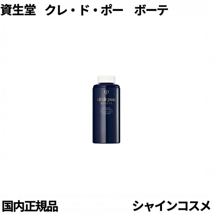 楽天市場】資生堂 クレ・ド・ポー ボーテ CPB エマルション