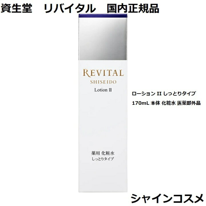 楽天市場】資生堂 リバイタル ローション II しっとりタイプ 170mL 