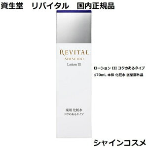  oC^ [V III RN̂^Cv 170mL { ϐ 򕔊Oi REVITAL 4909978992941 GCWOPA  n _[W ωt ƂĂƂ 3 O Ki 