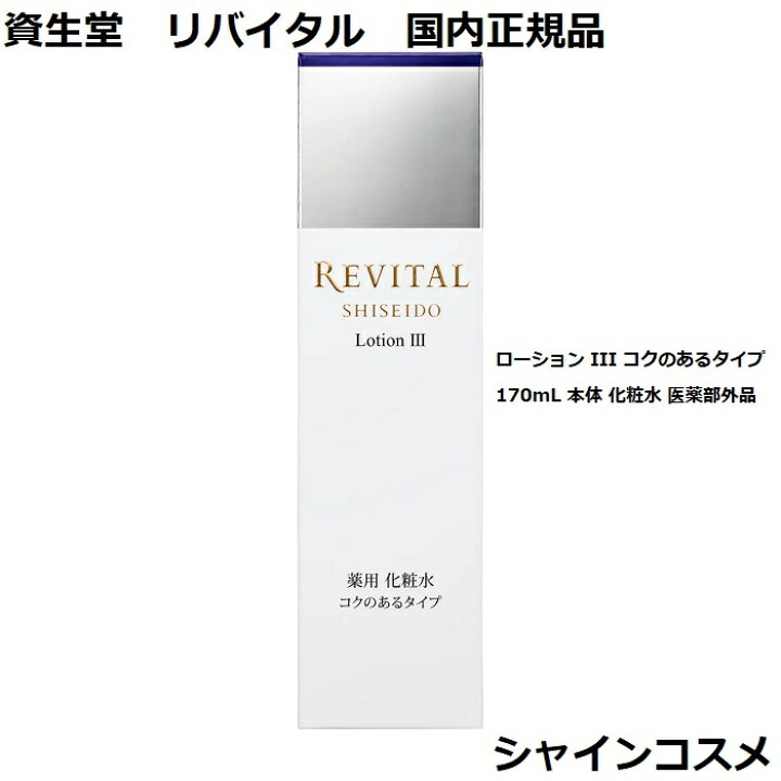 楽天市場】資生堂 リバイタル ローション III コクのあるタイプ 170mL 