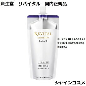 資生堂 リバイタル ローション III コクのあるタイプ 150mL つめかえ用 化粧水 医薬部外品 REVITAL 4909978992958 エイジングケア 美白 ハリ 光ダメージ 化粧液 とてもしっとり 3番 三番 レフィル リフィル つめかえ 国内正規品 送料無料