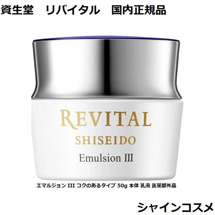 楽天市場】資生堂 リバイタル エマルジョン III コクのあるタイプ 50g 