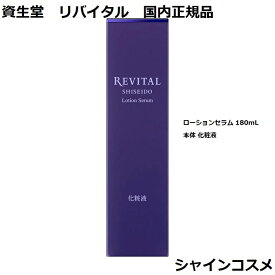 資生堂 リバイタル ローションセラム 180mL 本体 化粧液 REVITAL 4909978123727 エイジングケア 保湿 乾燥小ジワ 水美容液 セラム エッセンス 美容液 国内正規品 送料無料