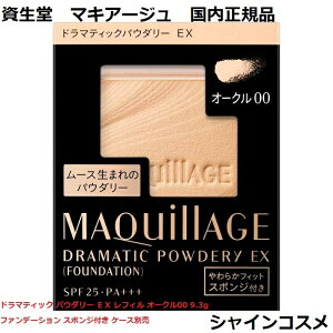 資生堂 マキアージュ ドラマティックパウダリー EX レフィル オークル00 9.3g ファンデーション パウダーファンデーション スポンジ付き ケース別売 PF25 PA+++ SHISEIDO MAQUILLAGE 4909978103675 OC00