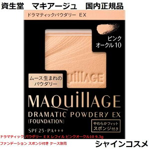 資生堂 マキアージュ ドラマティックパウダリー EX レフィル ピンクオークル10 9.3g ファンデーション パウダーファンデーション スポンジ付き ケース別売 PF25 PA+++ SHISEIDO MAQUILLAGE 49099781037