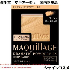 ������ �}�L�A�[�W�� �h���}�e�B�b�N�p�E�_���[ EX ���t�B�� �x�[�W���I�[�N��20 9.3g �t�@���f�[�V���� �p�E�_�[�t�@���f�[�V���� �X�|���W�t�� �P�[�X�ʔ� PF25 PA�{�{�{ SHISEIDO MAQUILLAGE 49099781