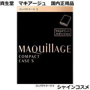  }LA[W RpNgP[X S pE_[t@f[Vp P[X 炩tBbg X|Wt SHISEIDO MAQUILLAGE 4909978103859 Ki