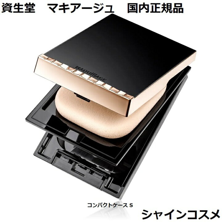 楽天市場】資生堂 マキアージュ コンパクトケース S パウダリー  