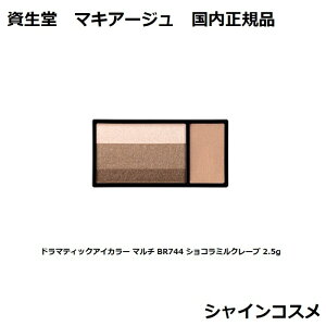  }LA[W h}eBbNACJ[ }` BR744 VR~N[v 2.5g  SHISEIDO MAQUILLAGE 4909978131968 F ACVhE ACuE m[YVhE Ki