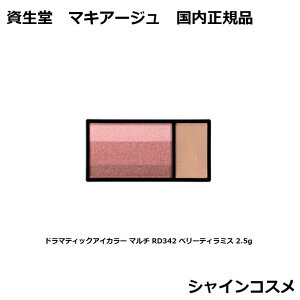  }LA[W h}eBbNACJ[ }` RD342 x[eB~X 2.5g  SHISEIDO MAQUILLAGE 4909978131944 F ACVhE ACuE m[YVhE Ki