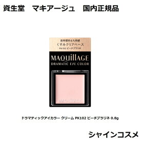 資生堂 マキアージュ ドラマティックアイカラー クリーム PK102 ピーチプラリネ 0.8g 無香料 SHISEIDO MAQUILLAGE 4909978122355 ベース 色もち持続 国内正規品 プチプラ