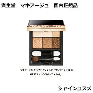  }LA[W h}eBbNX^COACY { OR303 IWL 4g  SHISEIDO MAQUILLAGE 4901872065974 ̊ ڂƂ傫 Ki