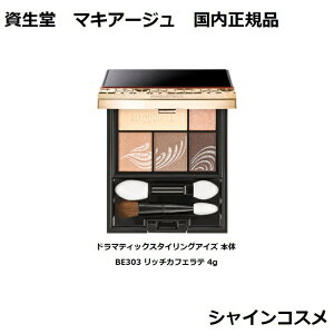  }LA[W h}eBbNX^COACY { BE303 b`JtFe 4g  SHISEIDO MAQUILLAGE 4901872065905 ̊ ڂƂ傫 Ki