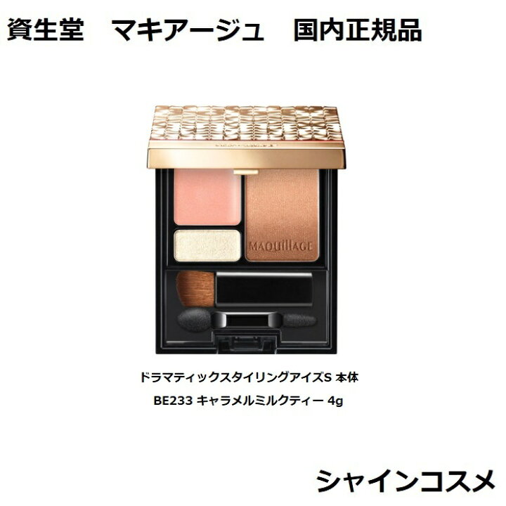 楽天市場】資生堂 マキアージュ ドラマティックスタイリングアイズS  
