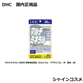 DHC マルチミネラル 30日分 栄養機能食品（カルシウム・マグネシウム・鉄・亜鉛・銅） 90粒 DHC 30日分 人気 健康食品 サプリメント タブレット 4511413609934 国内正規品 3980円〜送料無料 プチプラ