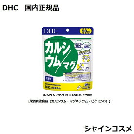 DHC カルシウム マグ 徳用90日分 【栄養機能食品（カルシウム・マグネシウム・ビタミンD）】 270粒 DHC 90日分 人気 健康食品 サプリメント タブレット ソフトカプセル 4511413405239 カルシウム マグ マグネシウム ミネラル 国内正規品 3980円〜送料無料