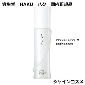  HAKU nN ANeBum[T[ 򕔊Oi 120mL { 4901872674015 SHISEIDO ϐ @扻ϐ     Ki