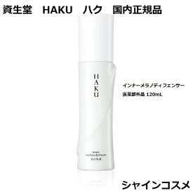 資生堂 HAKU ハク インナーメラノディフェンサー 医薬部外品 120mL 本体 4901872674022 SHISEIDO 美白乳液 美白 透明感 無香料 送料無料 国内正規品