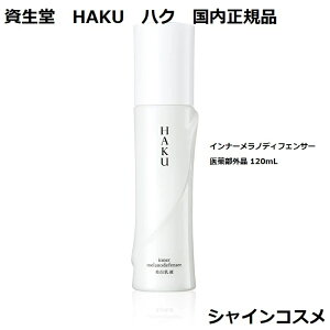  HAKU nN Ci[mfBtFT[ 򕔊Oi 120mL { 4901872674022 SHISEIDO t     Ki