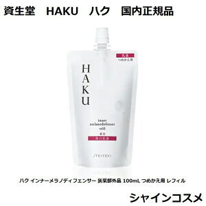  HAKU nN Ci[mfBtFT[ 򕔊Oi 100mL ߂p tB 4901872677993 SHISEIDO t    tB ߂  Ki