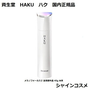haku メラノフォーカス 45gの通販・価格比較 - 価格.com