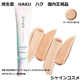 資生堂 HAKU ハク 薬用 美白美容液ファンデ 30g オークル30 OC30 濃いめ SPF30 PA+++ 医薬部外品 4901872964420 SHISEIDO ファンデーション クリームファンデーション シミカバー 色ムラカバー 美白 自然な仕上がり 送料無料 国内正規品