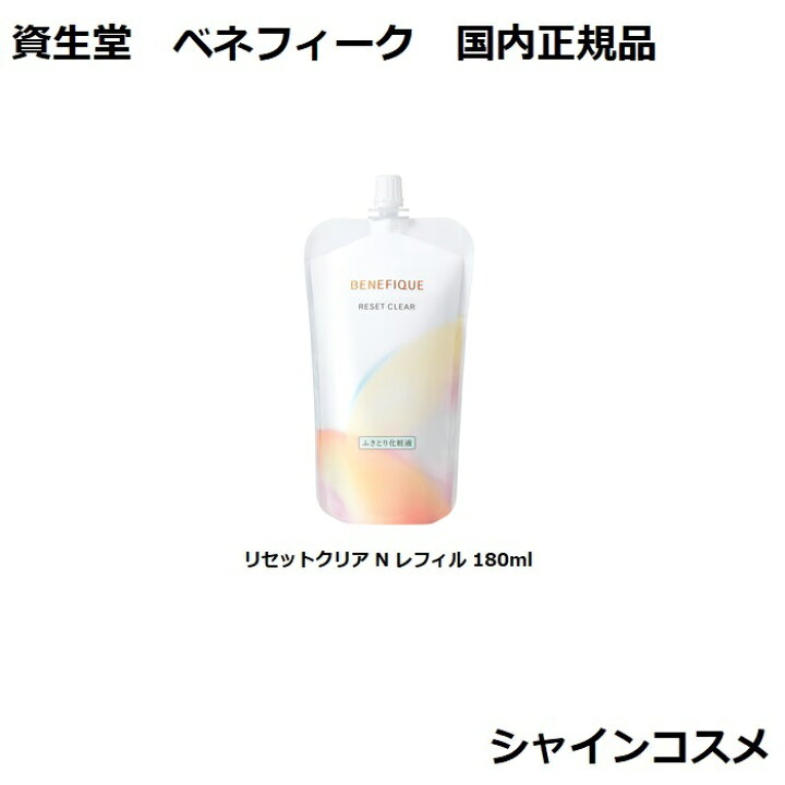 楽天市場】資生堂 ベネフィーク リセットクリア N 180mL レフィル 