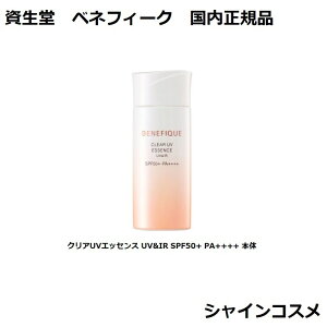  xltB[N NAUVGbZX UV&IR SPF50+ PA++++ { 50ml SHISEIDO BENEFIQUE 4909978128470 t[ t[̍ Ă~ UVJbg et Ki