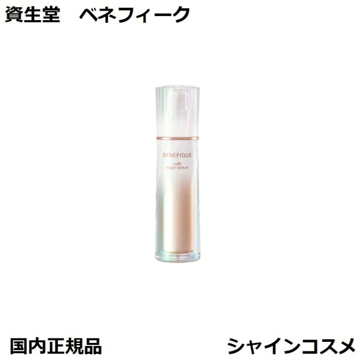 楽天市場】資生堂 ベネフィーク リュクス リセットセラム 本体 85mL 