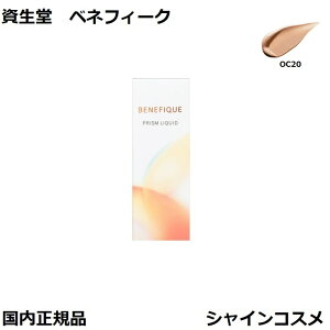 資生堂 ベネフィーク プリズムリキッド 30g オークル20 SPF30・PA++ 本体 OC20 SHISEIDO BENEFIQUE 4909978111663 ファンデーション リキッドファンデーション 国内正規品 送料無料