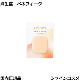 資生堂 ベネフィーク プリズムパウダリー スポンジ 本体 SHISEIDO BENEFIQUE 4909978111779 ファンデーション スポンジ パフ 国内正規品 3980円〜送料無料 プチプラ