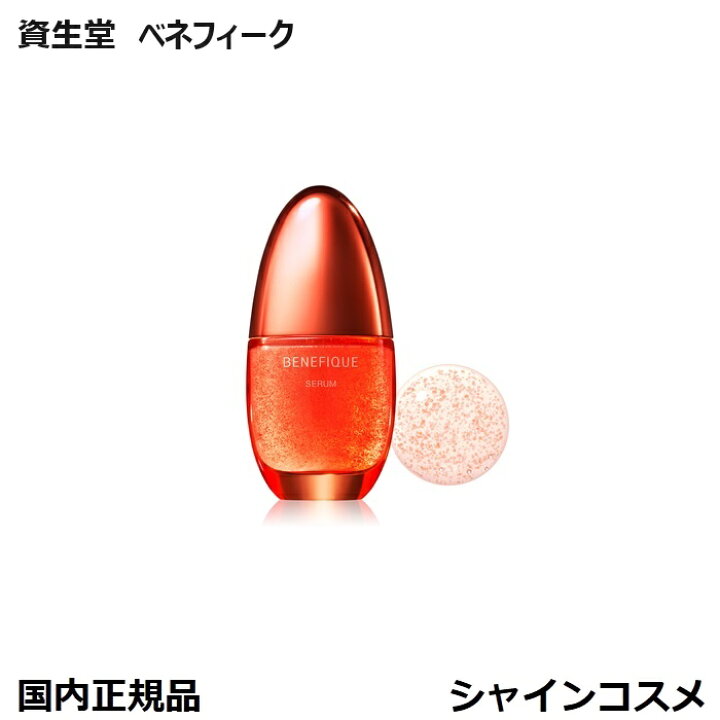楽天市場】資生堂 ベネフィーク セラム 50mL 本体/レフィル 美容液 高 