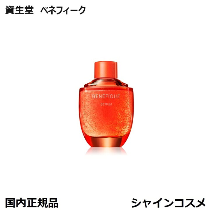 楽天市場】資生堂 ベネフィーク セラム 50mL 本体/レフィル 美容液 高 