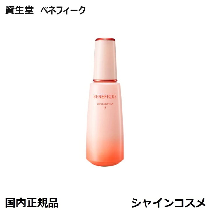 楽天市場】資生堂 ベネフィーク エマルジョン EX II 150mL 本体 乳液 