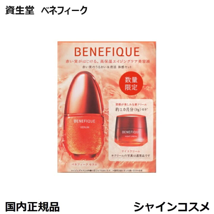 楽天市場】限定品 資生堂 ベネフィーク 赤い実のうるおい＆夜活 体感  