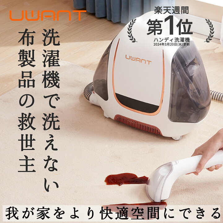 楽天市場】ポイント最大34倍 ☆ UWANT B100 ユワント 布製品 洗浄機 