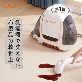 海の日応援3,000円クーポン★ UWANT B100 ユワント 布製品 洗浄機 リンサー 洗濯機 クリーナー カーペットクリーナー 水洗い バキュームクリーナー 水掃除機 絨毯 ラグ ソファ カーペット洗浄機 床 クリーニング シミ抜き染み抜き リンサー 掃除機 水拭 車用品 車内 ペット