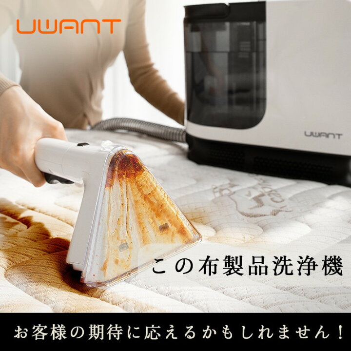 楽天市場】2024新製品☆ UWANT ユワント B300 布製品 洗浄機 リンサー 
