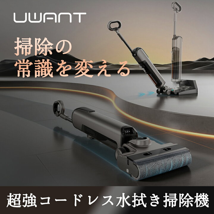 楽天市場】☆UWANT D100 水拭き掃除機 ロボット 掃除機 コードレス 水 