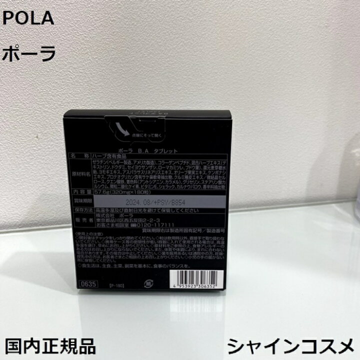 楽天市場】POLA ポーラ B.A タブレット 180粒 お徳用 3カ月  