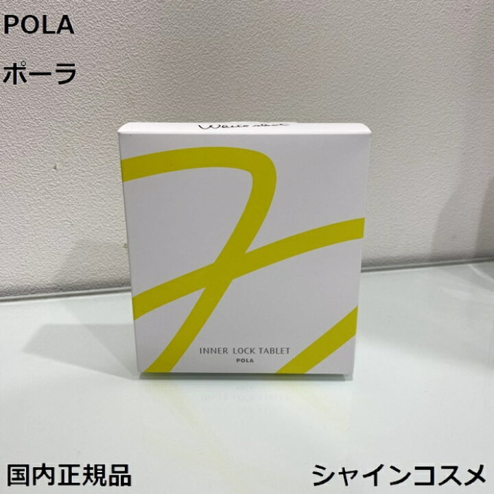 楽天市場】POLA ポーラ ホワイトショット インナーロック タブレット 
