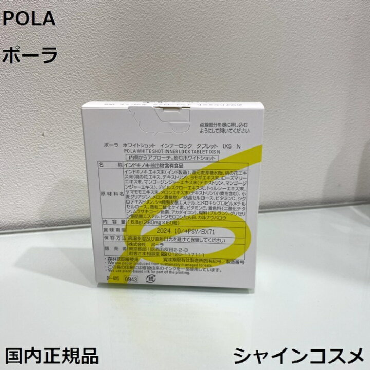 楽天市場】POLA ポーラ ホワイトショット インナーロック タブレット 