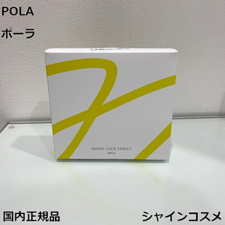 お待たせ! 新品POLA ポーラ ホワイトショット インナーロック タブレット180粒